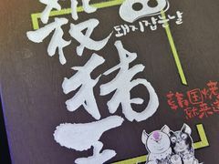 -杀猪天·韩国烤肉(总店)