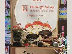 -稻香村(观前街店)