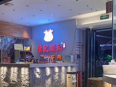 -陈记顺和牛肉火锅馆(天河北路店)