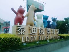 -成都泰迪熊博物馆