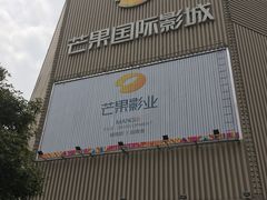 -芒果国际影城东风店