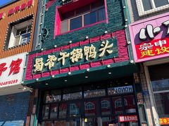 -蜀香干锅鸭头(育才街店)