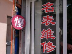 -盛华60年名表维修服务中心