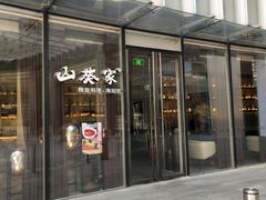 门面-山葵家·创意料理(EFC欧美广场店)