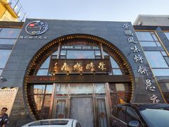 -荣鹏风味烀饼总店