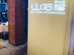 -山石榴·贵州菜(丰盛里店)