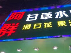 -阿群甘草水果
