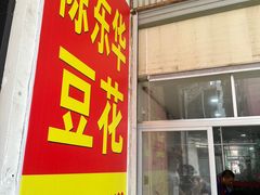 -东华豆花(漳州店)