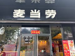 -麦当劳(豫园店)