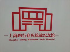 -上海大陆银行仓库旧址