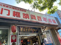 门面-门框胡同百年卤煮(新街口店)
