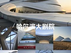 -哈尔滨大剧院