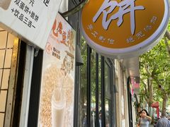 -卞姐蛋饼(陕西南路店)