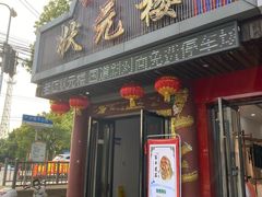 -状元楼(金溪路店)