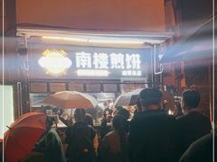 -南楼煎饼(南楼总店)