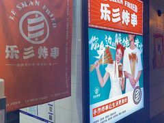 -乐彡炸串·烤苕皮(西单华威约饭街店)
