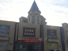 -五大龙池温泉宝石浴(繁荣店)