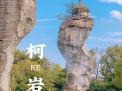 -柯岩风景区