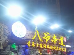 -大哈福烧烤·海鲜·家常菜(延安三路店)