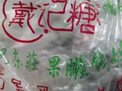 -戴记糖坊(西马路店)