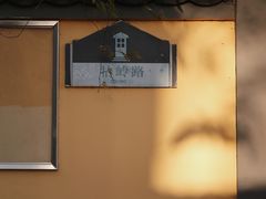 -颐和路民国时期公馆风貌区