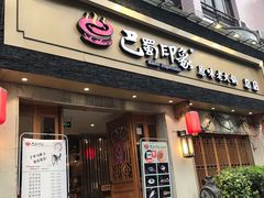 -巴蜀印象火锅(永陵总店)