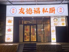 -友德福.老字号粤菜.广州地标融合美食(荔湾路店)