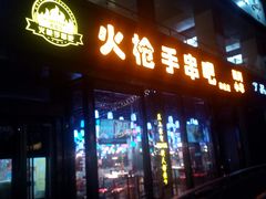门面-火枪手串吧·鹤岗小串涮肚(亦庄店)