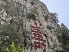 -青州市云门山风景区