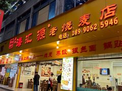 -海汇源老烧麦店(东大街总店)