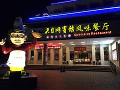 -风味小馆(天目湖宾馆店)