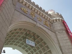 -北京世界公园