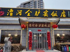 -漕河全驴宴饭店(徐水店)