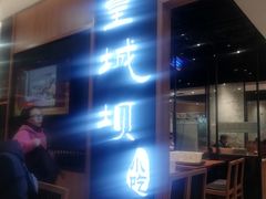 -皇城坝小吃(科华成都王府井购物中心店)