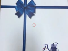 -八喜冰淇淋蛋糕(富国店)