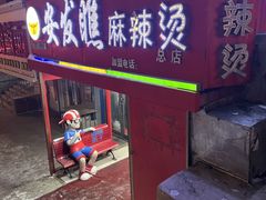 -安发瞧麻辣烫(总店)