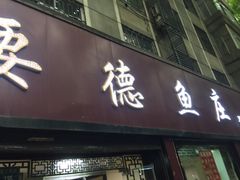 iphone_upload_pic-要德鱼庄(陕钢家属院店)