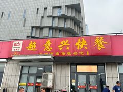 -超意兴·把子肉(省博物馆店)