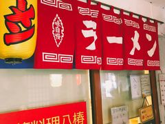 门面-拉面莊夢語＆中华料理八椿