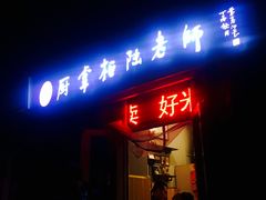门面-厨掌柜陆老师(天津之眼店)