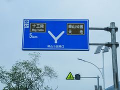 -十三陵水库