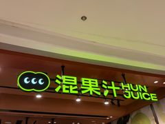 -混果汁(福田领展中心城店)