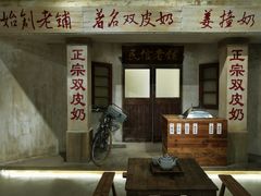 -民信老铺(双皮奶博物馆店)