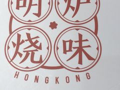 -龙记香港茶餐厅(久光百货店)