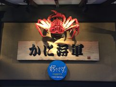 门面-蟹料理 北海道かに将軍(札幌本店)