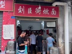 -刘臣街燃面
