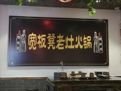 门面-宽板凳老灶火锅(南礼士路店)