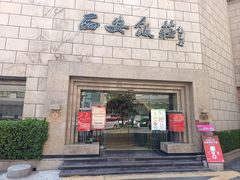 -西安饭庄·非遗陕菜(钟楼店)