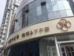 门面-花舍·新派粤菜·西餐·下午茶(亚运村·鸟巢店)