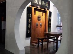 -道南書院·私房菜·早午茶·茶馆